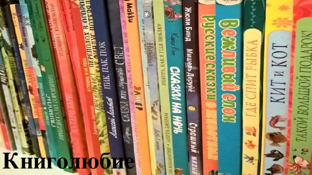 Книголюбие