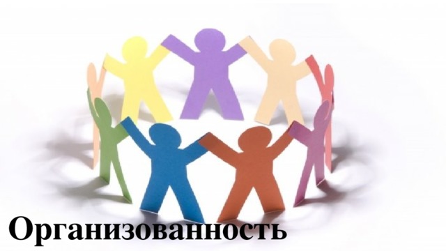 Организованность