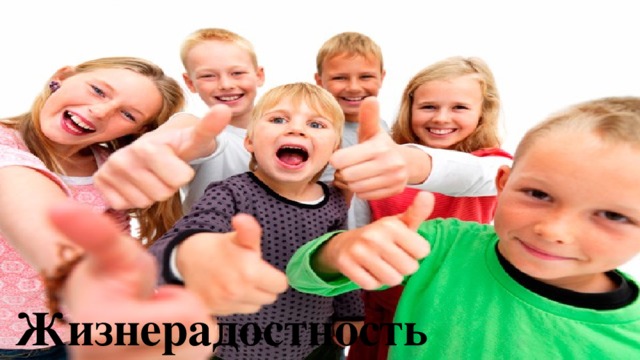 Жизнерадостность