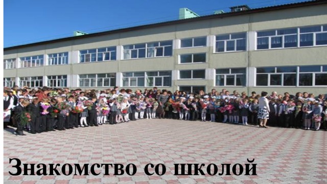 Знакомство со школой