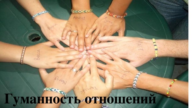 Гуманность отношений