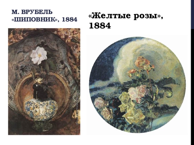 М. Врубель  «Шиповник», 1884 «Желтые розы», 1884 