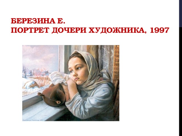 Березина Е.  Портрет дочери художника, 1997 