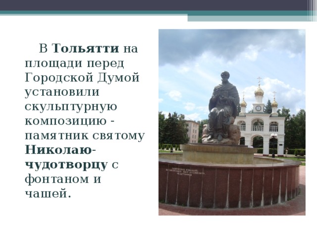  В Тольятти на площади перед Городской Думой установили скульптурную композицию - памятник святому Николаю - чудотворцу с фонтаном и чашей. 