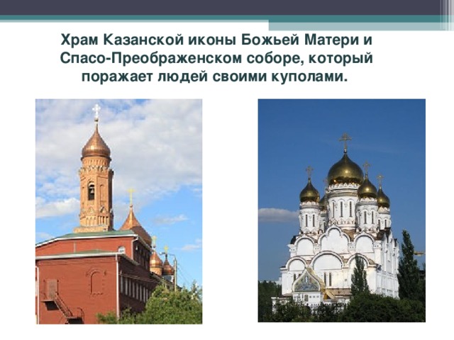 Храм Казанской иконы Божьей Матери и Спасо-Преображенском соборе, который поражает людей своими куполами. 