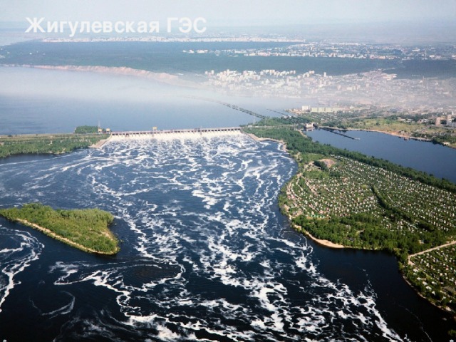 Жигулевская ГЭС 