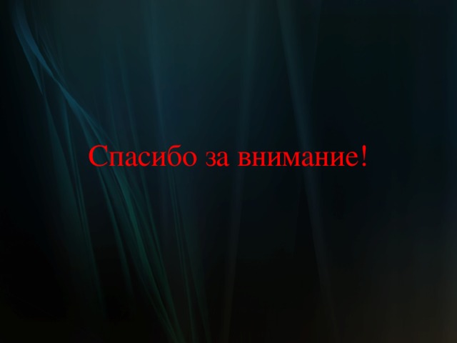 Спасибо за внимание!  