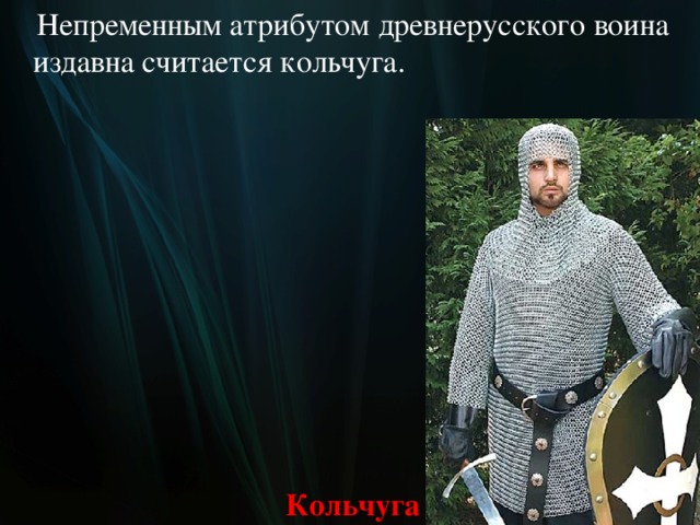  Непременным атрибутом древнерусского воина издавна считается кольчуга. Кольчуга  