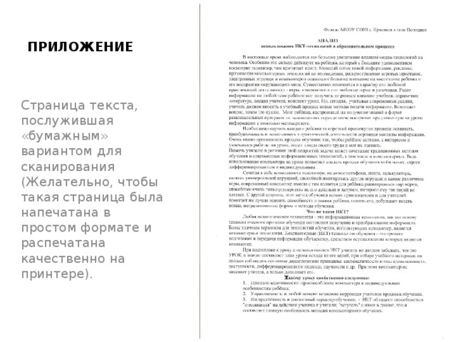 ПРИЛОЖЕНИЕ   Страница текста, послужившая «бумажным» вариантом для сканирования (Желательно, чтобы такая страница была напечатана в простом формате и распечатана качественно на принтере). 