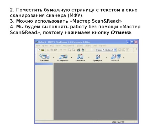 2. Поместить бумажную страницу с текстом в окно сканирования сканера (МФУ).  3. Можно использовать «Мастер Scan&Read»  4. Мы будем выполнять работу без помощи «Мастер Scan&Read», поэтому нажимаем кнопку Отмена . 