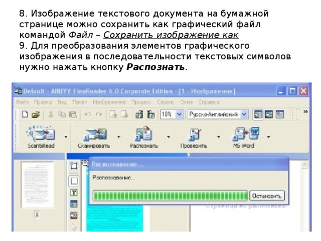 8. Изображение текстового документа на бумажной странице можно сохранить как графический файл командой Файл – Сохранить изображение как  9. Для преобразования элементов графического изображения в последовательности текстовых символов нужно нажать кнопку Распознать . 