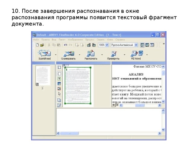 10. После завершения распознавания в окне распознавания программы появится текстовый фрагмент документа. 