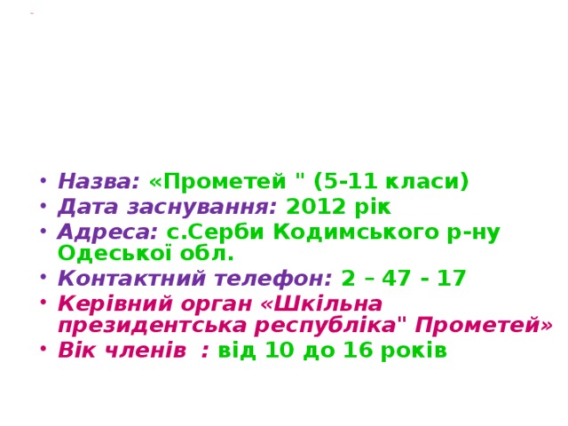    ПАСПОРТ  щкільної президентської республіки  «ПРОМЕТЕЙ» Назва:  «Прометей 