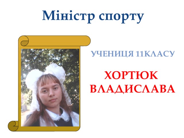 Міністр спорту Учениця 11класу  Хортюк Владислава 