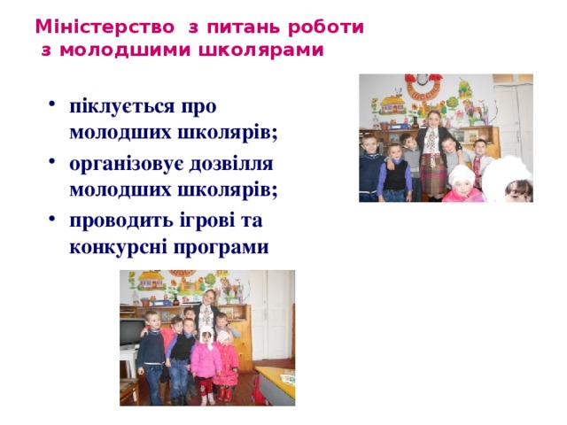 Міністерство з питань роботи  з молодшими школярами піклується про молодших школярів; організовує дозвілля молодших школярів; проводить ігрові та конкурсні програми 