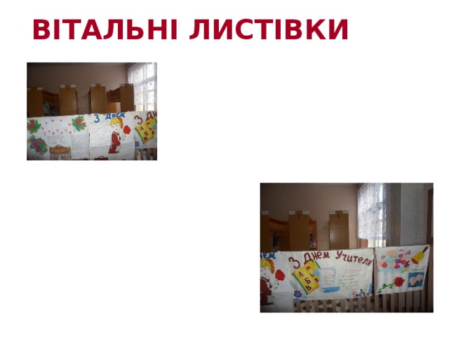 ВІТАЛЬНІ ЛИСТІВКИ 