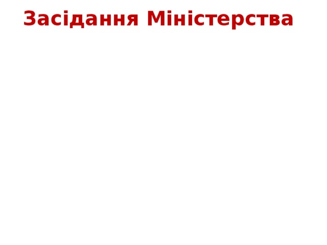 Засідання Міністерства 