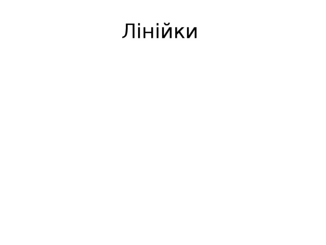 Лінійки 