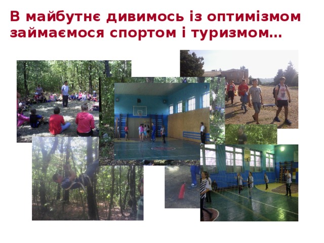 В майбутнє дивимось із оптимізмом  займаємося спортом і туризмом… 