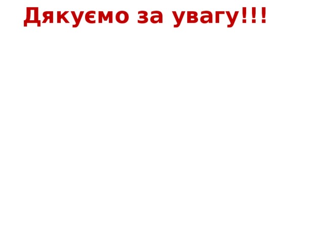 Дякуємо за увагу!!! 
