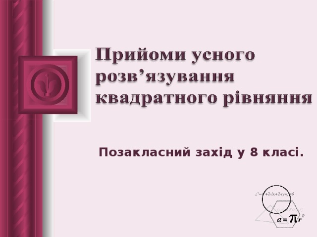 Позакласний захід у 8 класі. 