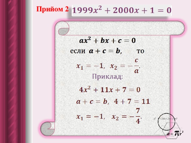 Прийом 2  