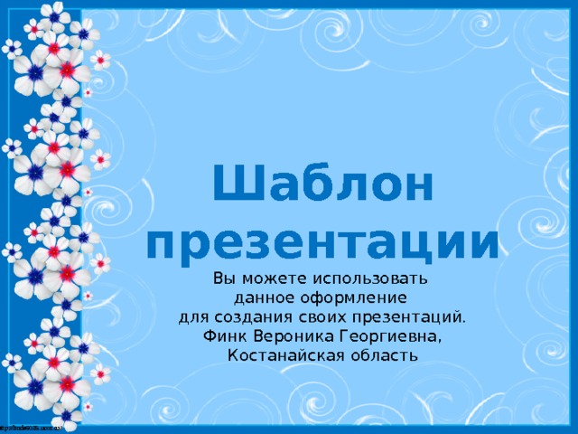 Шаблон презентации Вы можете использовать данное оформление для создания своих презентаций. Финк Вероника Георгиевна, Костанайская область  