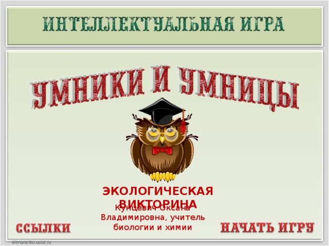 ЭКОЛОГИЧЕСКАЯ ВИКТОРИНА Кунцевич Оксана Владимировна, учитель биологии и химии  