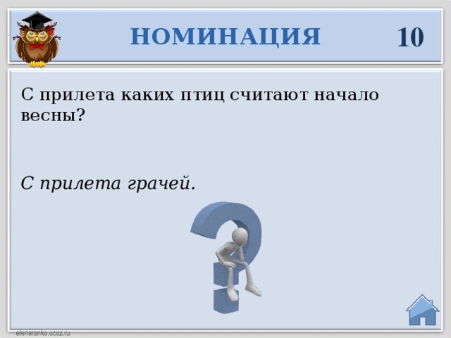 10 НОМИНАЦИЯ С прилета каких птиц считают начало весны? С прилета грачей.  