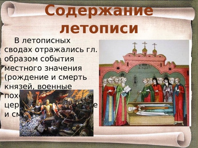Содержание летописи В летописных сводах отражались гл. образом события местного значения (рождение и смерть князей, военные походы, битвы и т.д.), церковные (правление и смерть епископов). 