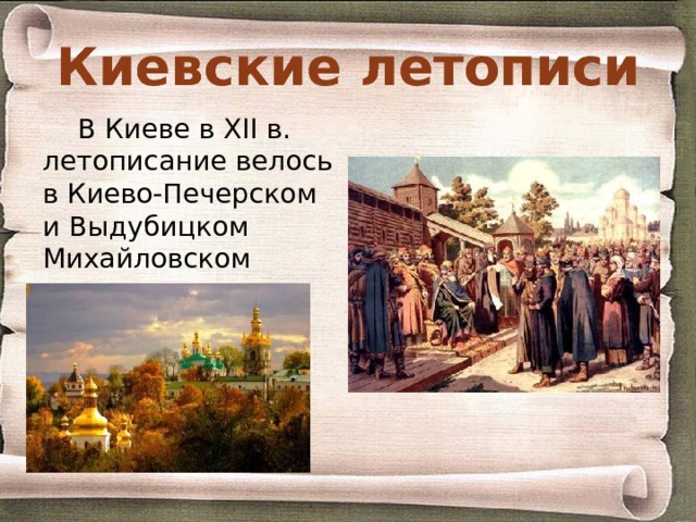 Киев в летописях