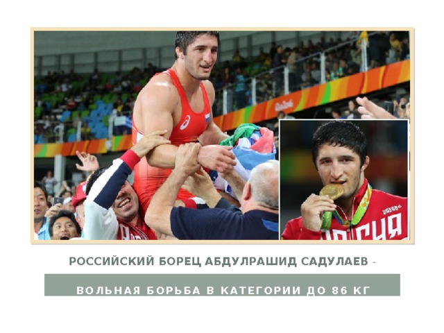Российский борец Абдулрашид Садулаев - вольная борьба в категории до 86 кг  