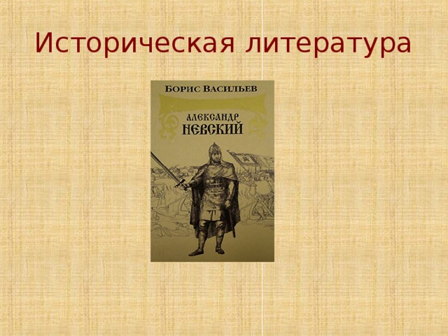Историческая литература 