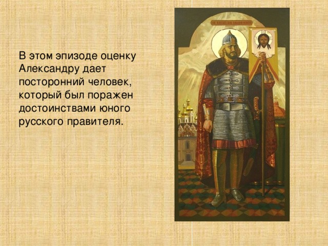 В этом эпизоде оценку Александру дает посторонний человек, который был поражен достоинствами юного русского правителя. 