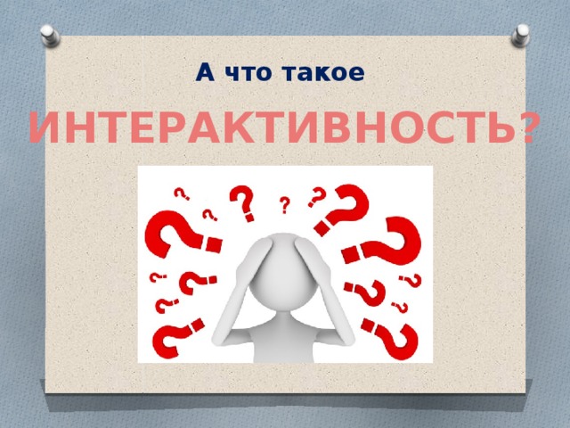 А что такое    ИНТЕРАКТИВНОСТЬ? 