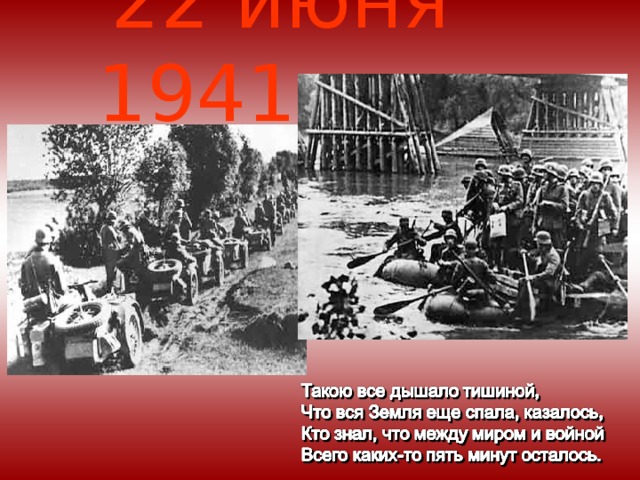 22 июня 1941 год