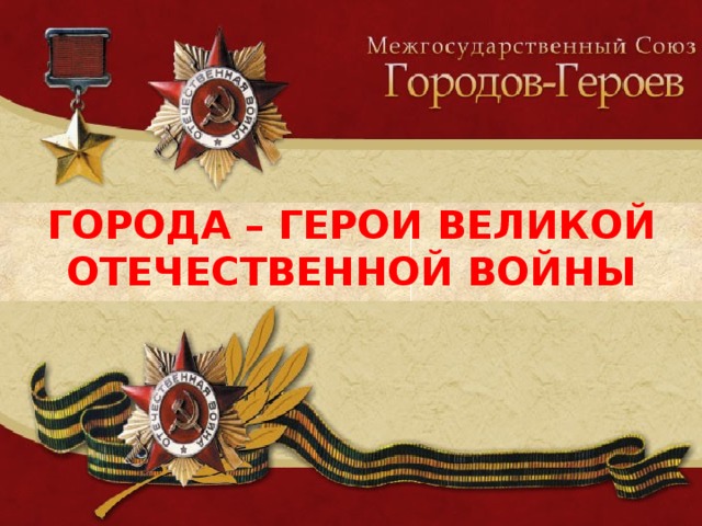 Города герои вов проект