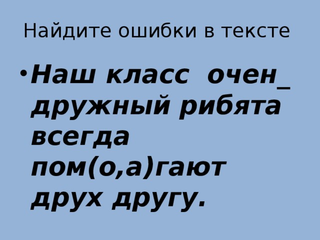 Найдите ошибки в тексте