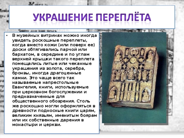 Рукописные книги (о создании книг в Древней Руси)