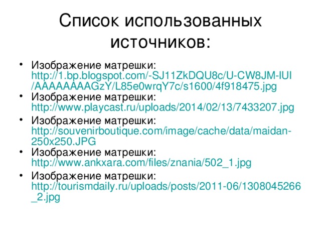 Список использованных источников: Изображение Незнайки: http :// img-fotki.yandex.ru / get /5501/jlipeiton.259/0_50bc1_12af8faf_L.jpg  Изображение машинки: http://img-fotki.yandex.ru/get/9169/981986.63/0_8b594_5bc883cd_orig Изображение куклы: http://kolobok.dp.ua/img/catalog/big/7609-LF1145.jpg Деревянные игрушки: http://kotik-motik.ru/uploadedFiles/eshopimages/big/6678-26_2.jpg Изображение юлы: http://img-fotki.yandex.ru/get/6811/16969765.233/0_90492_a7d02340_orig.png 