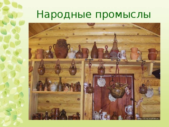 Народные промыслы 