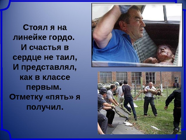 Стоял я на линейке гордо.  И счастья в сердце не таил,  И представлял, как в классе первым.  Отметку «пять» я получил. 