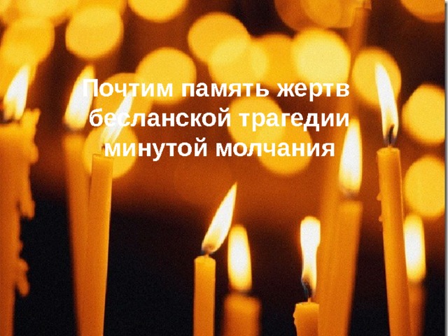 Почтим память жертв бесланской трагедии минутой молчания 