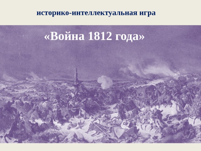 историко-интеллектуальная игра «Война 1812 года» 