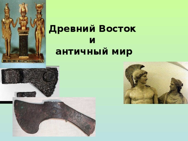 Древний Восток  и  античный мир 