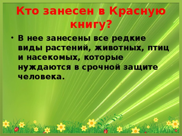 Кто занесен в Красную книгу?