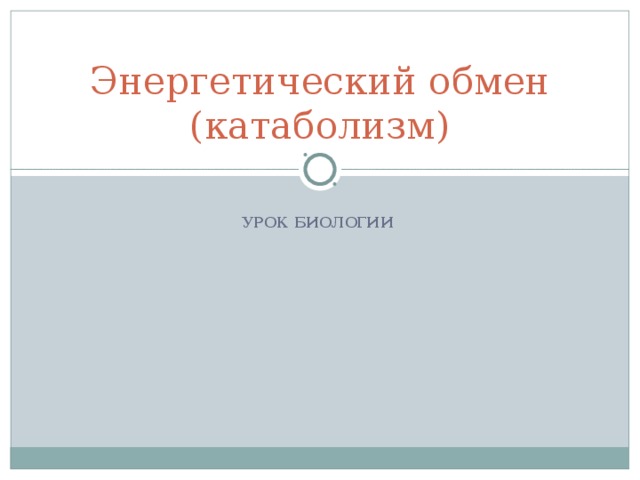 Энергетический обмен  (катаболизм) УРОК БИОЛОГИИ 