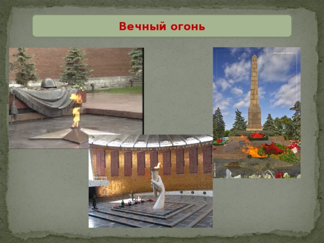 Вечный огонь 