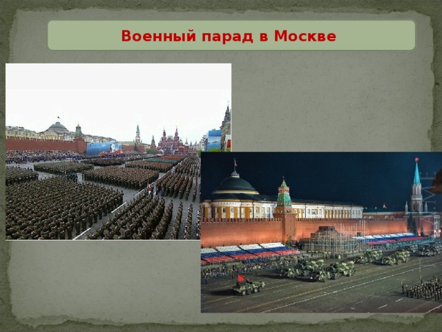 Военный парад в Москве 
