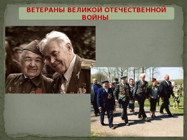 ВЕТЕРАНЫ ВЕЛИКОЙ ОТЕЧЕСТВЕННОЙ ВОЙНЫ 